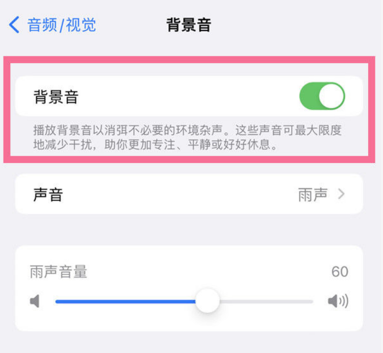 桓仁苹果14维修分享iPhone 14背景音开启方法 