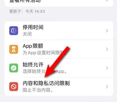 桓仁苹果14维修分享iPhone 14内容和隐私访问限制开启方法 