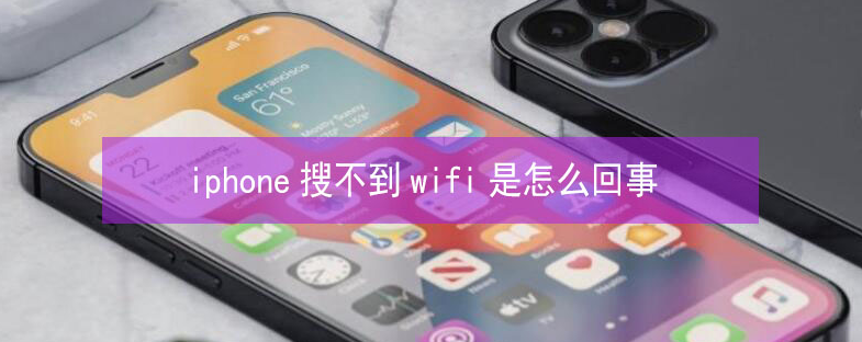 桓仁苹果13维修分享iPhone13搜索不到wifi怎么办 