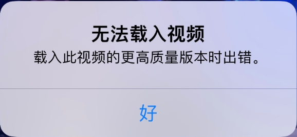 桓仁苹果手机维修分享iPhone 出现提示“无法载入视频”怎么办 